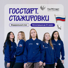 Стартовал приём заявок на федеральный этап стажировок Всероссийской программы «ГосСтарт»