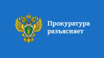 картинка Прокуратура Палласовского района разъясняет. Палласовка