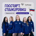 картинка Стартовал приём заявок на федеральный этап стажировок Всероссийской программы «ГосСтарт» Палласовка